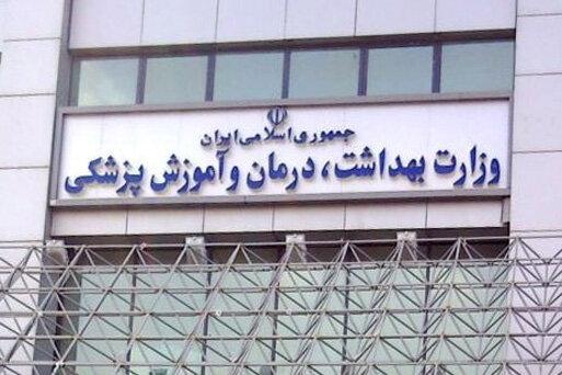 آخرین مهلت ثبت نام جذب هیات علمی وزارت بهداشت