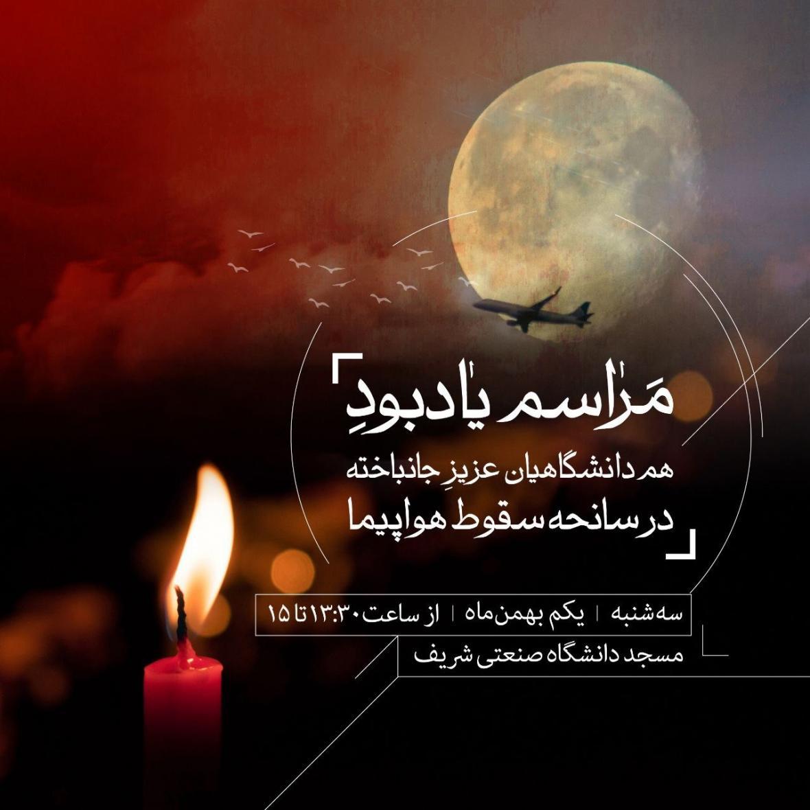 مراسم یادبود شهدای سانحه هواپیما در مسجد دانشگاه شریف برگزار مراسم یادبود شهدای سانحه هواپیما در مسجد دانشگاه شریف برگزار می گردد