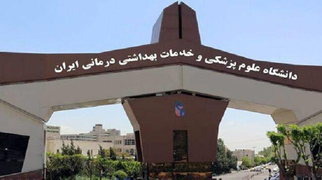 فعالیت دانشگاه علوم پزشکی ایران در نیمسال دوم ابلاغ شد ، برگزاری کارآموزی از تابستان