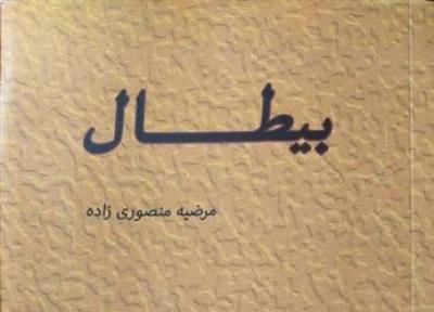 کتاب بیطال منتشر شد