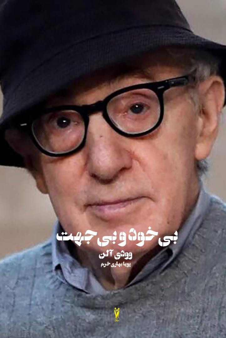 زندگینامه وودی آلن منتشر می گردد