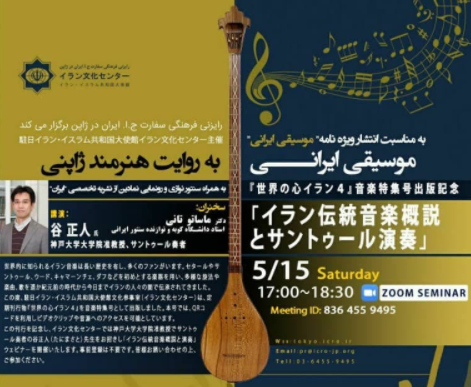 وبینار موسیقی ایرانی به روایت هنرمند ژاپنی در توکیو