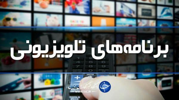 جدول پخش برنامه های سیمای مرکز اردبیل چهارشنبه 5 آبان ماه جدول پخش برنامه های سیمای مرکز اردبیل چهارشنبه 5 آبان ماه