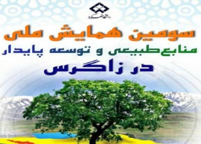 برگزاری همایش منابع طبیعی و توسعه پایدار در اسفندماه سال جاری
