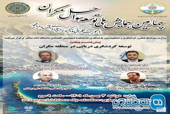 برگزاری پیش نشست همایش توسعه گردشگری مکران